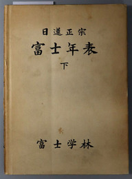 日蓮正宗富士年表 