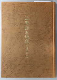 法華経並通釈（日達上人） 立宗７５０年記念