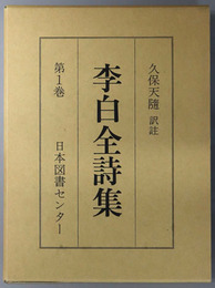 李白全詩集 続国訳漢文大成