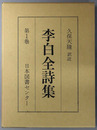李白全詩集 続国訳漢文大成