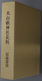 大山祇神社史料