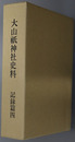 大山祇神社史料