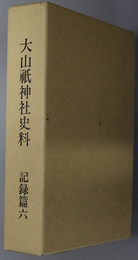 大山祇神社史料