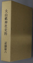 大山祇神社史料