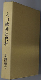 大山祇神社史料