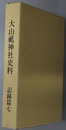 大山祇神社史料