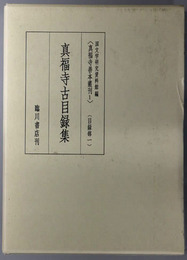 真福寺古目録集 ［真福寺善本叢刊１：目録部１］