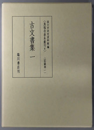 古文書集 ［真福寺善本叢刊８：記録部１］