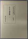 古文書集 ［真福寺善本叢刊８：記録部１］