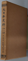 大日本史料 後一条天皇：自 治安３年３月 至 同年１１月
