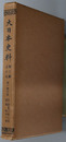 大日本史料 後一条天皇：自 治安３年３月 至 同年１１月