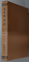 大日本史料 後一条天皇：自 治安３年１２月 至 万寿元年１１月