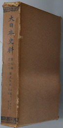 大日本史料 称光天皇：自 応永２１年４月 至 同年１２月