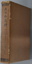 大日本史料 称光天皇：自 応永２１年４月 至 同年１２月