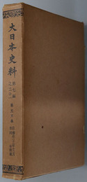 大日本史料 称光天皇：自 応永２１年１２月 至 同年雑載