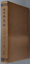 大日本史料 称光天皇：自 応永２１年１２月 至 同年雑載