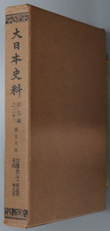 大日本史料 称光天皇：自 応永２２年正月 至 同年８月