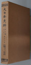 大日本史料 称光天皇：自 応永２２年正月 至 同年８月