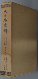 大日本史料 称光天皇：自 応永２３年８月 至 同年雑載