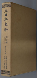 大日本史料 称光天皇：自 応永２３年雑載 至 同２４年正月