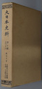 大日本史料 称光天皇：自 応永２３年雑載 至 同２４年正月