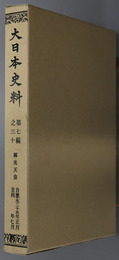大日本史料 称光天皇：自 応永２５年正月 至 同年７月