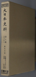 大日本史料 称光天皇：自 応永２５年８月 至 同年是歳