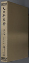 大日本史料 称光天皇：自 応永２５年８月 至 同年是歳