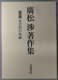社会的行為論 広松渉著作集 第６巻