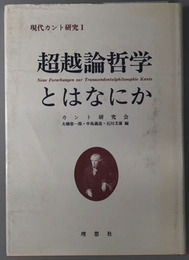 超越論哲学とはなにか 現代カント研究１
