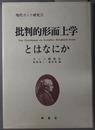 批判的形而上学とはなにか 現代カント研究２