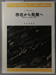 存在から発展へ 物理科学における時間と多様性