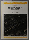 存在から発展へ 物理科学における時間と多様性