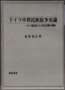 ドイツ中世民族抗争史論 バルト海周辺にみる異文化圏の接触