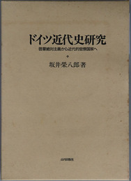 ドイツ近代史研究 啓蒙絶対主義から近代的官僚国家へ