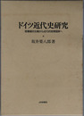 ドイツ近代史研究 啓蒙絶対主義から近代的官僚国家へ