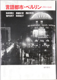 言語都市・ベルリン １８６１－１９４５