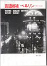 言語都市・ベルリン １８６１－１９４５