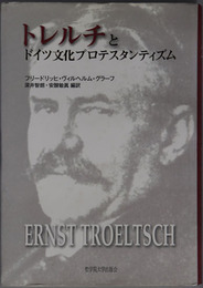 トレルチとドイツ文化プロテスタンティズム 