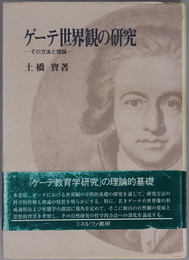 ゲーテ世界観の研究 その方法と理論