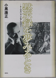黙示録を夢みるとき トーマス・マンとアレゴリー