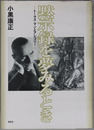 黙示録を夢みるとき トーマス・マンとアレゴリー