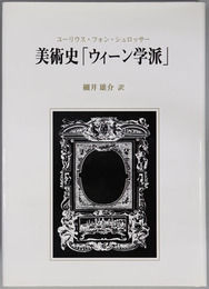 美術史ウィーン学派