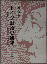 ドイツ財政史研究 一八世紀プロイセン絶対王制の財政構造