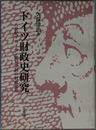 ドイツ財政史研究 一八世紀プロイセン絶対王制の財政構造