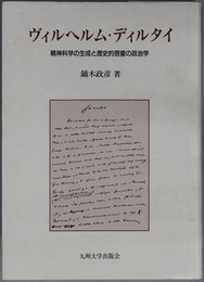 ヴィルヘルム・ディルタイ 精神科学の生成と歴史的啓蒙の政治学