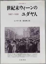 世紀末ウィーンのユダヤ人 １９６７－１９３８（人間科学叢書４３）