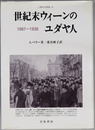 世紀末ウィーンのユダヤ人 １９６７－１９３８（人間科学叢書４３）