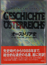 オーストリア史 