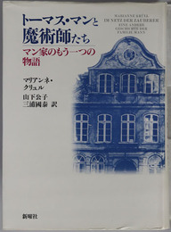 トーマス・マンと魔術師たち マン家のもう一つの物語